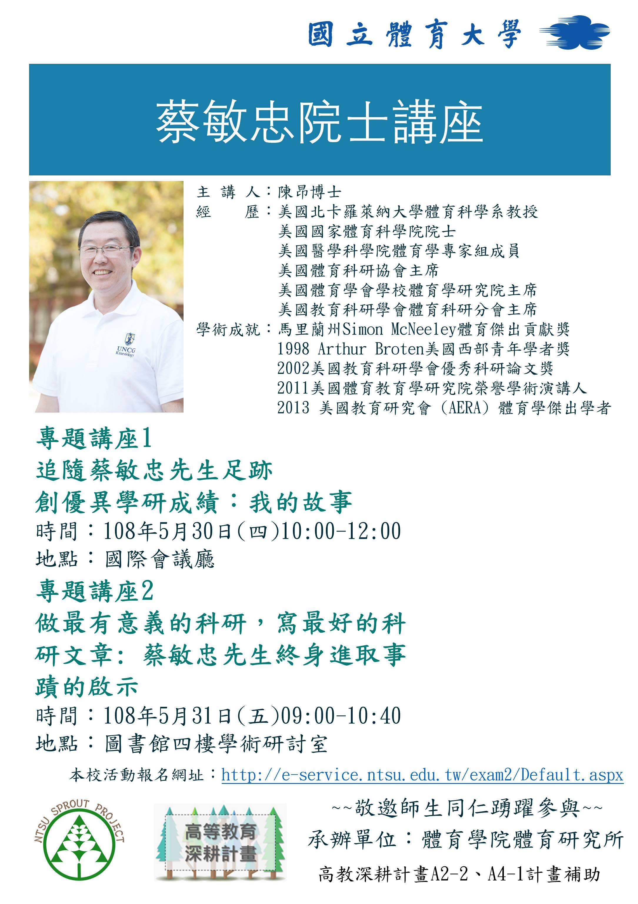 蔡敏忠院士講座海報
