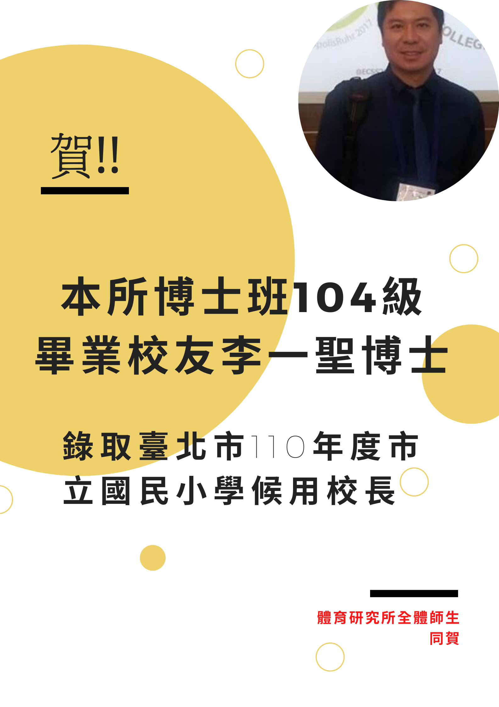 李一聖錄取臺北市110年度市立國小候用校長