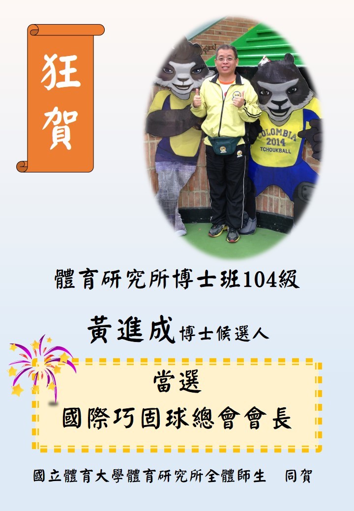黃進成博士候選人