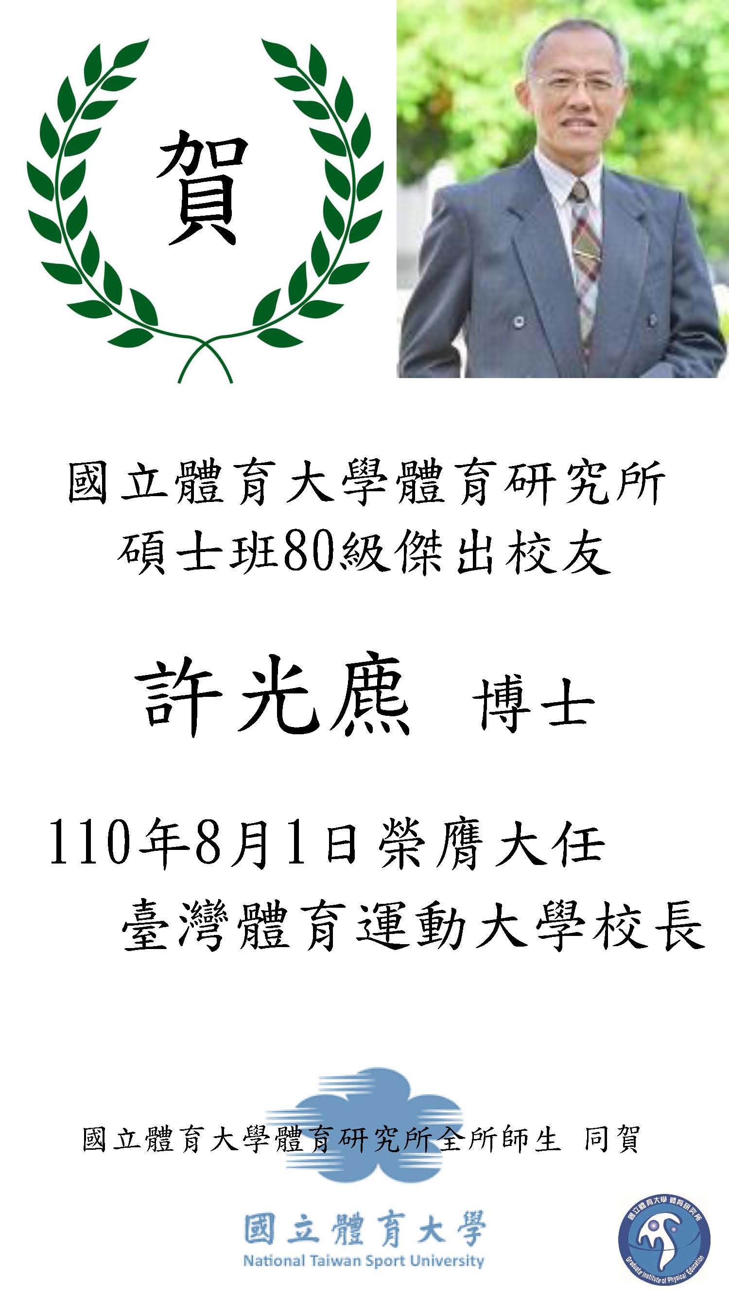 許光麃博士榮任台體大校長