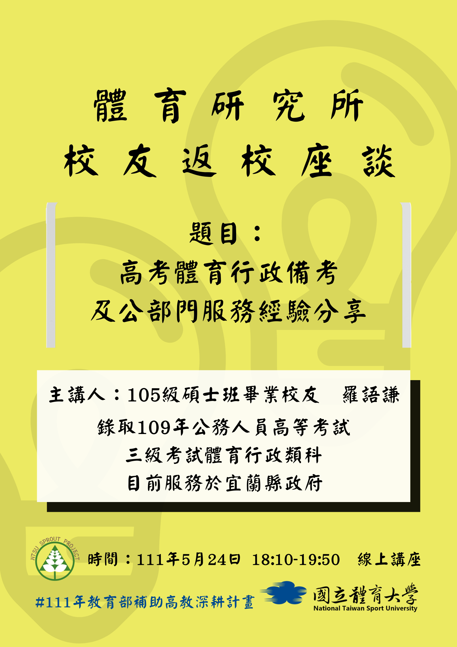 校友返校座談活動海報