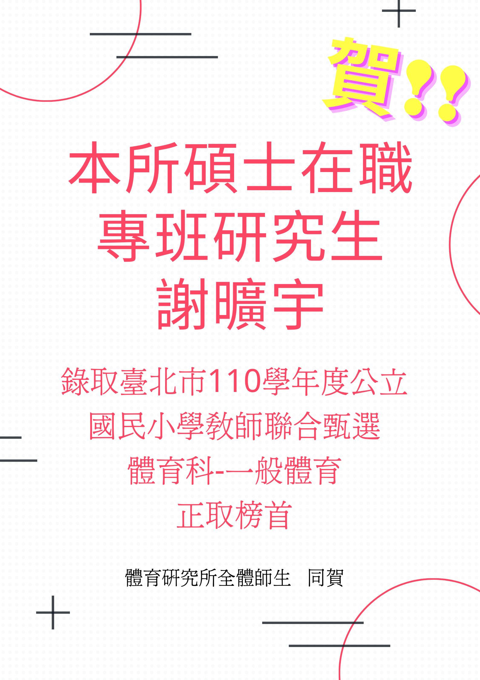 謝曠宇110教甄正取