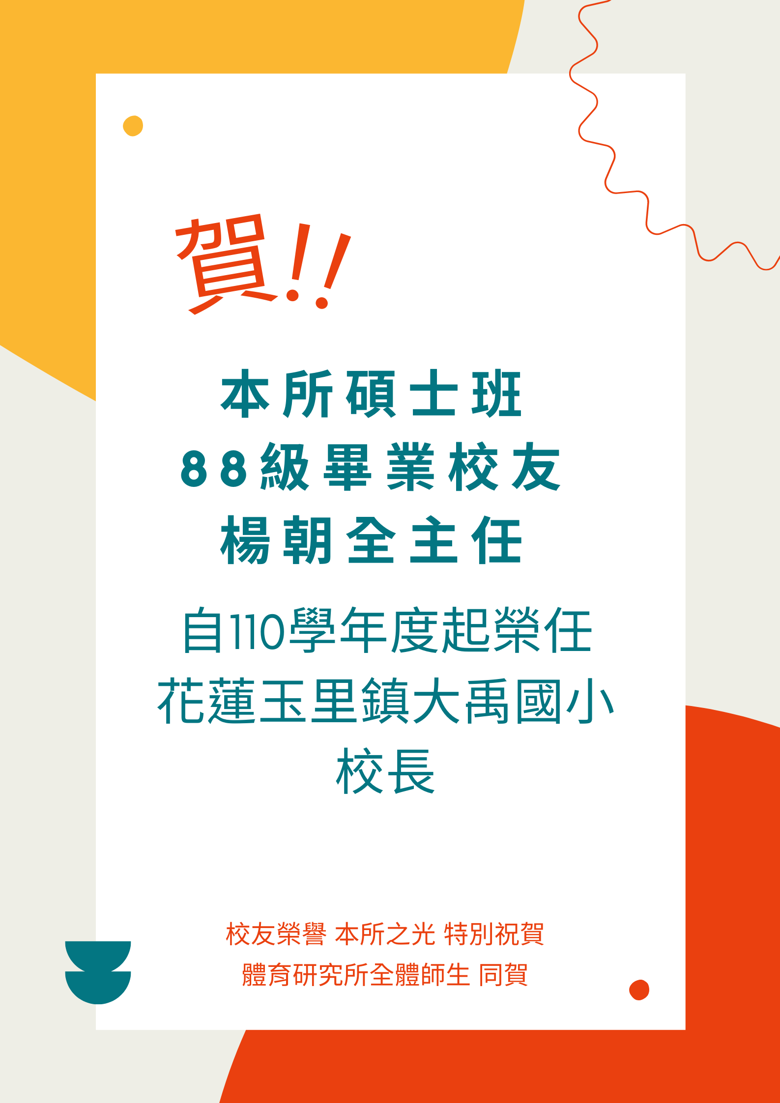 楊朝全110學年度榮任大禹國小校長