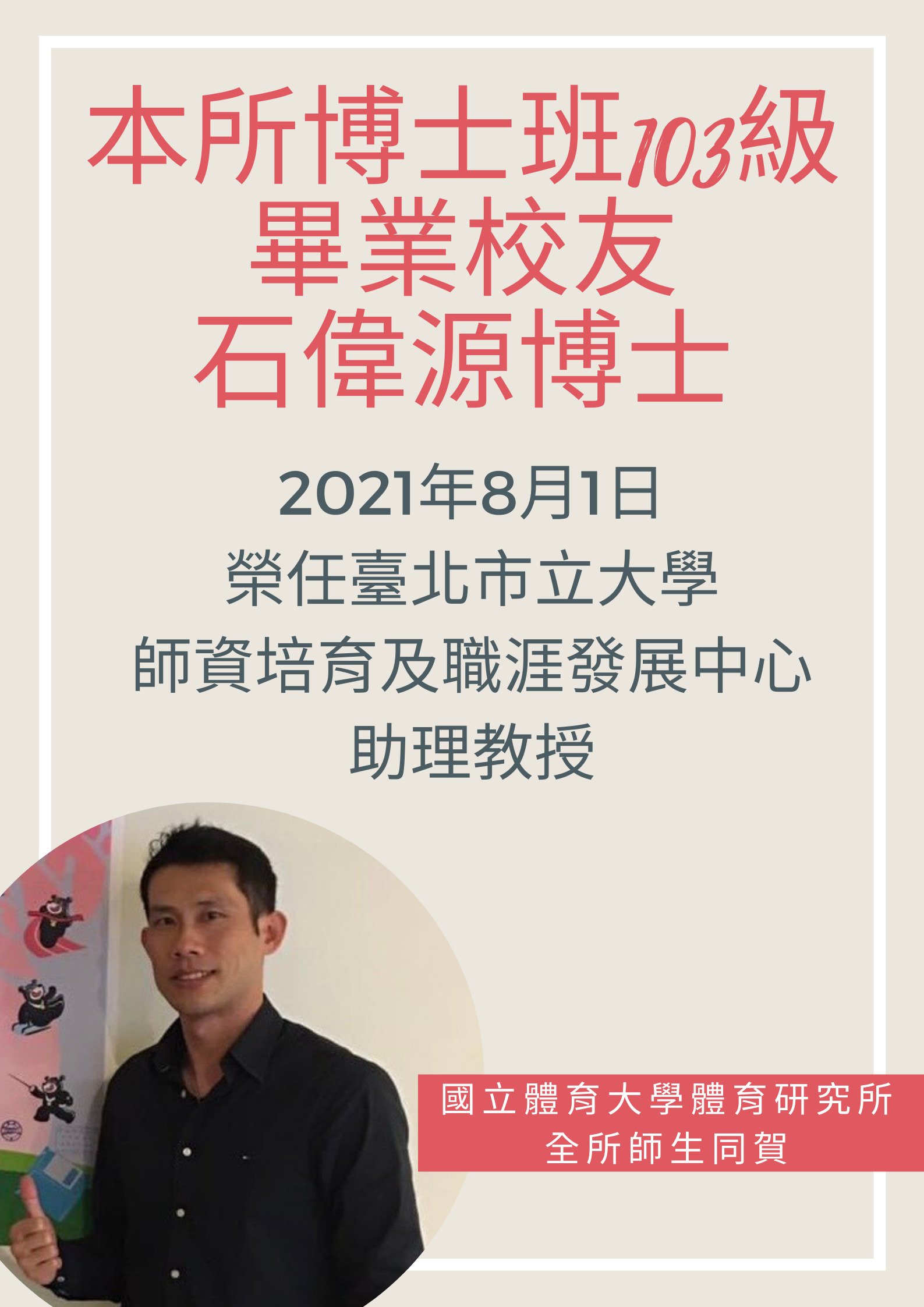 博士班103級畢業校友石偉源博士