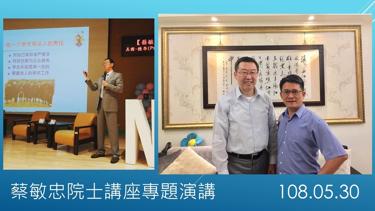 蔡敏忠院士講座