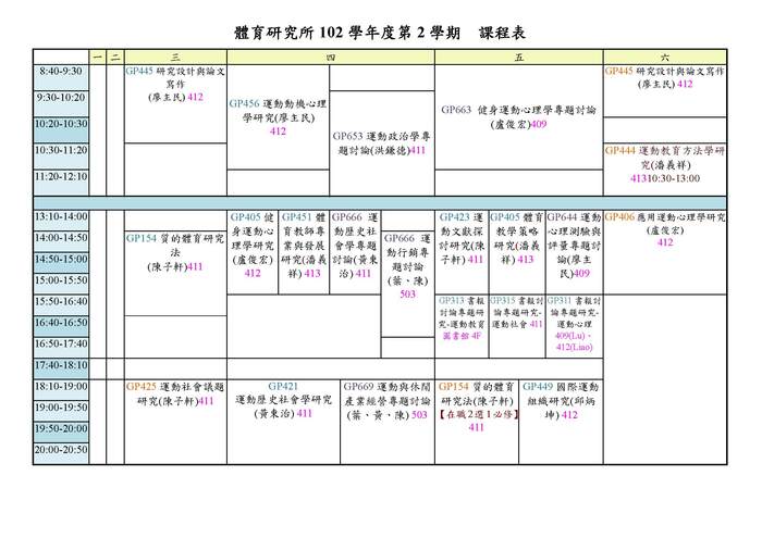 102-2學期體研所課程表