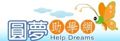 圓夢助學網
